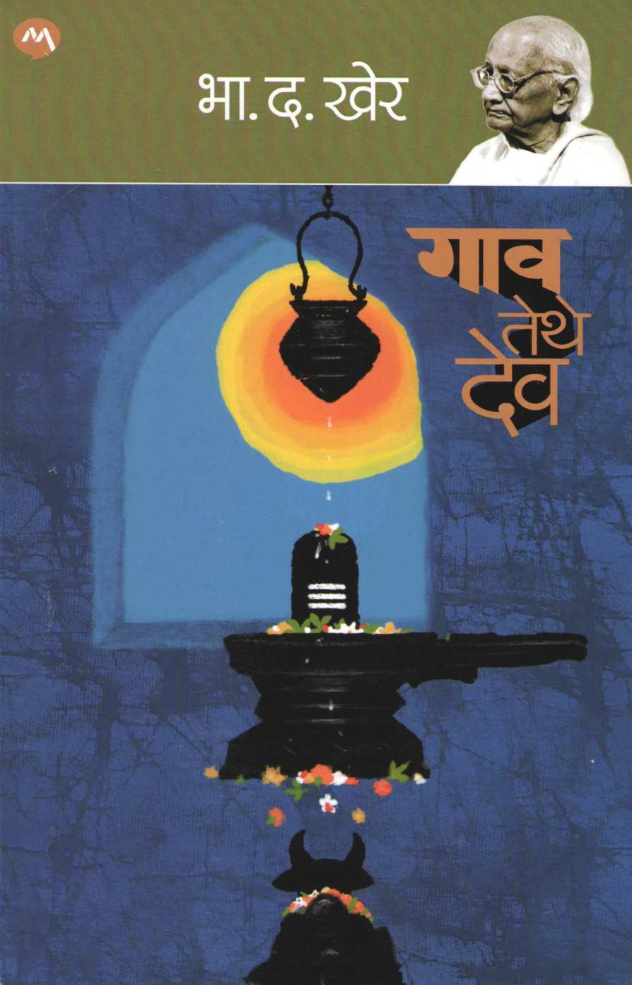 Gaon Tethe Dev ( गाव तेथे देव ) by B. D. Kher ( भा. द. खेर )