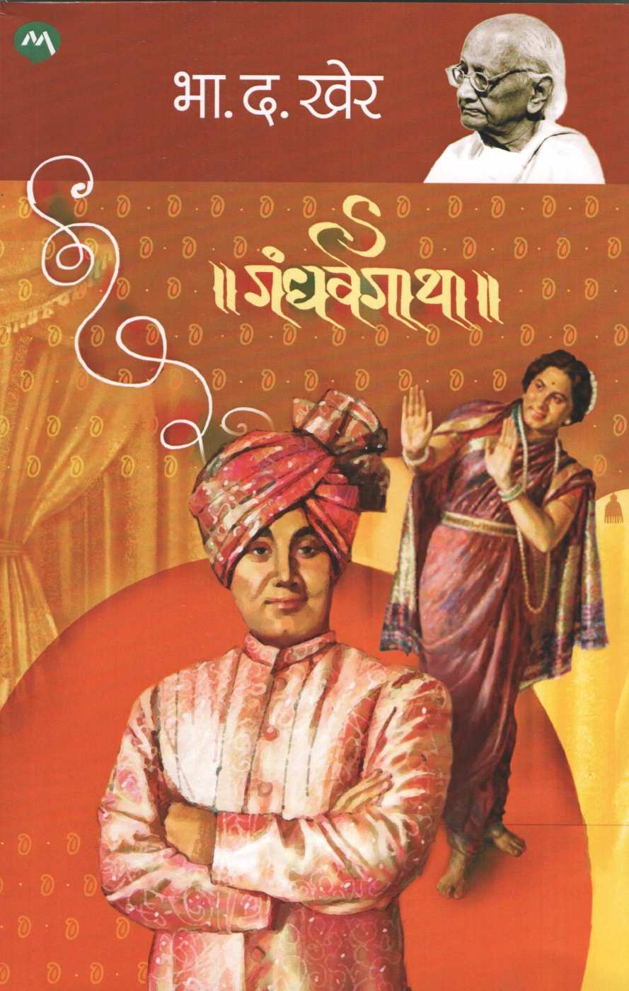 Gandharvgatha ( गंधर्वगाथा ) by B. D. Kher ( भा. द. खेर )