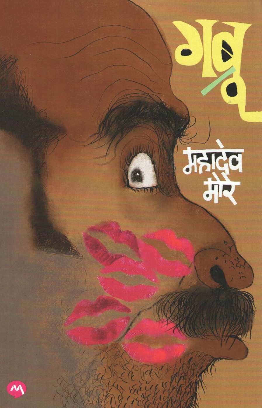 Gabru ( गब्रू ) by Mahadeo More ( महादेव मोरे )