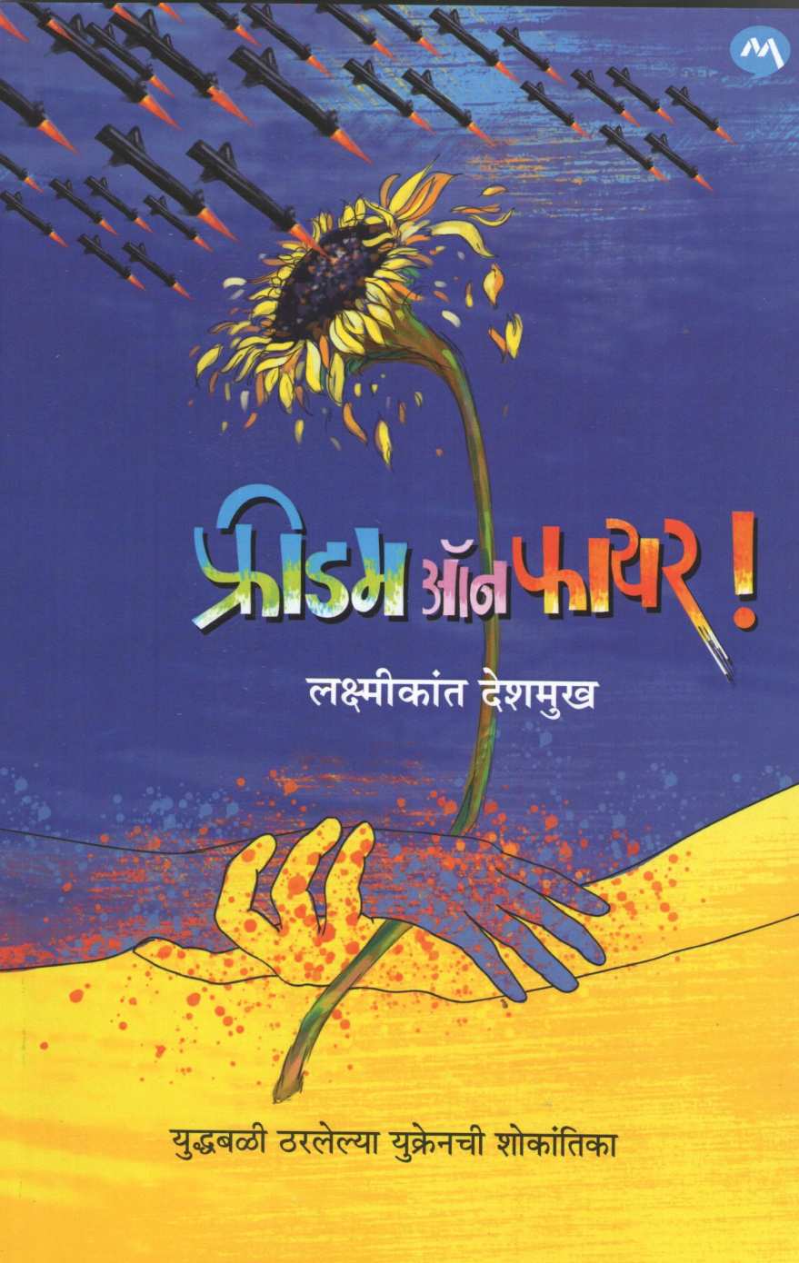 Freedom On Fire ( फ्रीडम ऑन फायर ) by Laxmikant Deshmukh ( लक्ष्मीकांत देशमुख )
