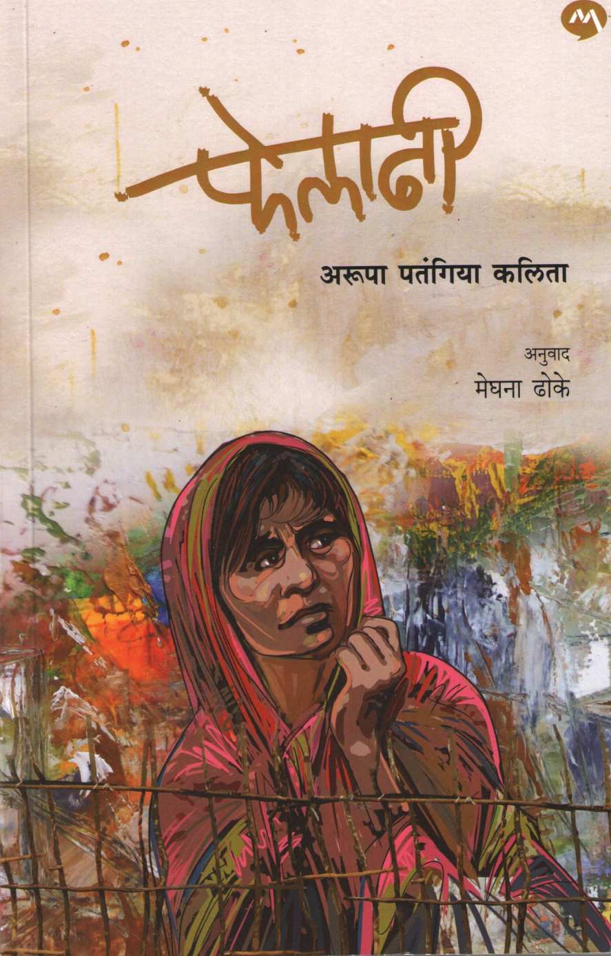 Felani ( फेलानी ) by Arupa Patangia Kalita ( अरूपा पतंगिया कलिता )
