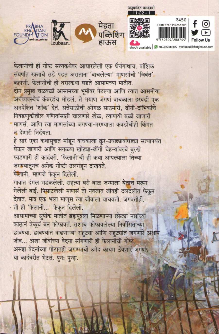 Felani ( फेलानी ) by Arupa Patangia Kalita ( अरूपा पतंगिया कलिता )
