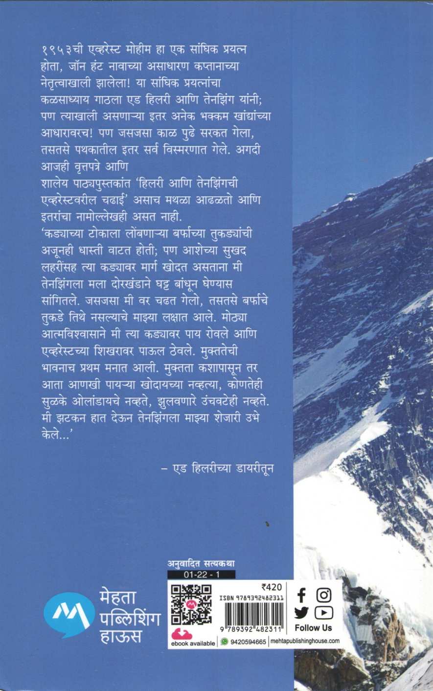 Everest 1953 ( एव्हरेस्ट १९५३ ) by Mick Conefrey ( मिक कॉनफ्रे )