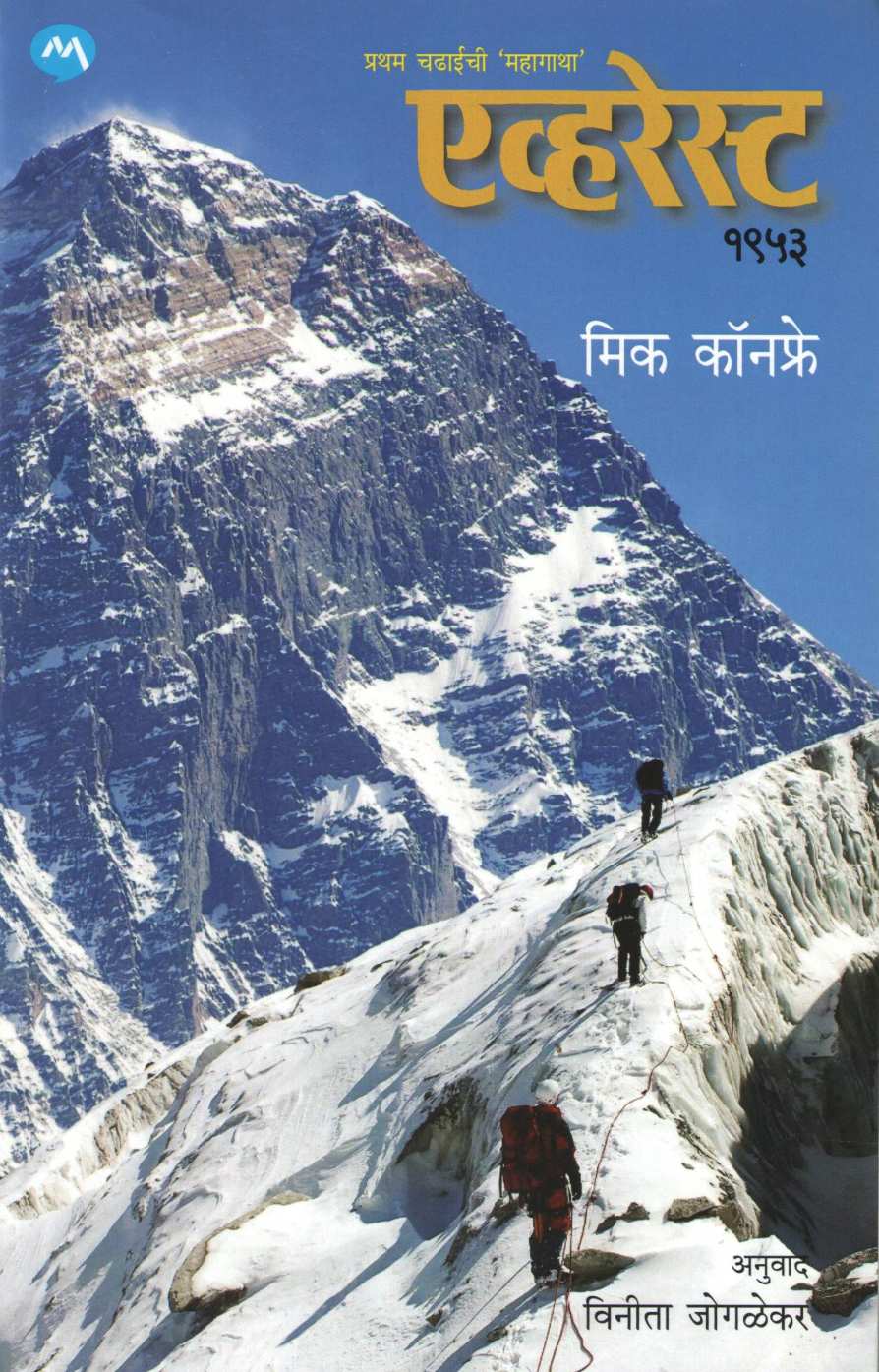 Everest 1953 ( एव्हरेस्ट १९५३ ) by Mick Conefrey ( मिक कॉनफ्रे )