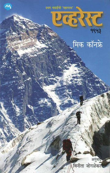 Everest 1953 ( एव्हरेस्ट १९५३ ) by Mick Conefrey ( मिक कॉनफ्रे )