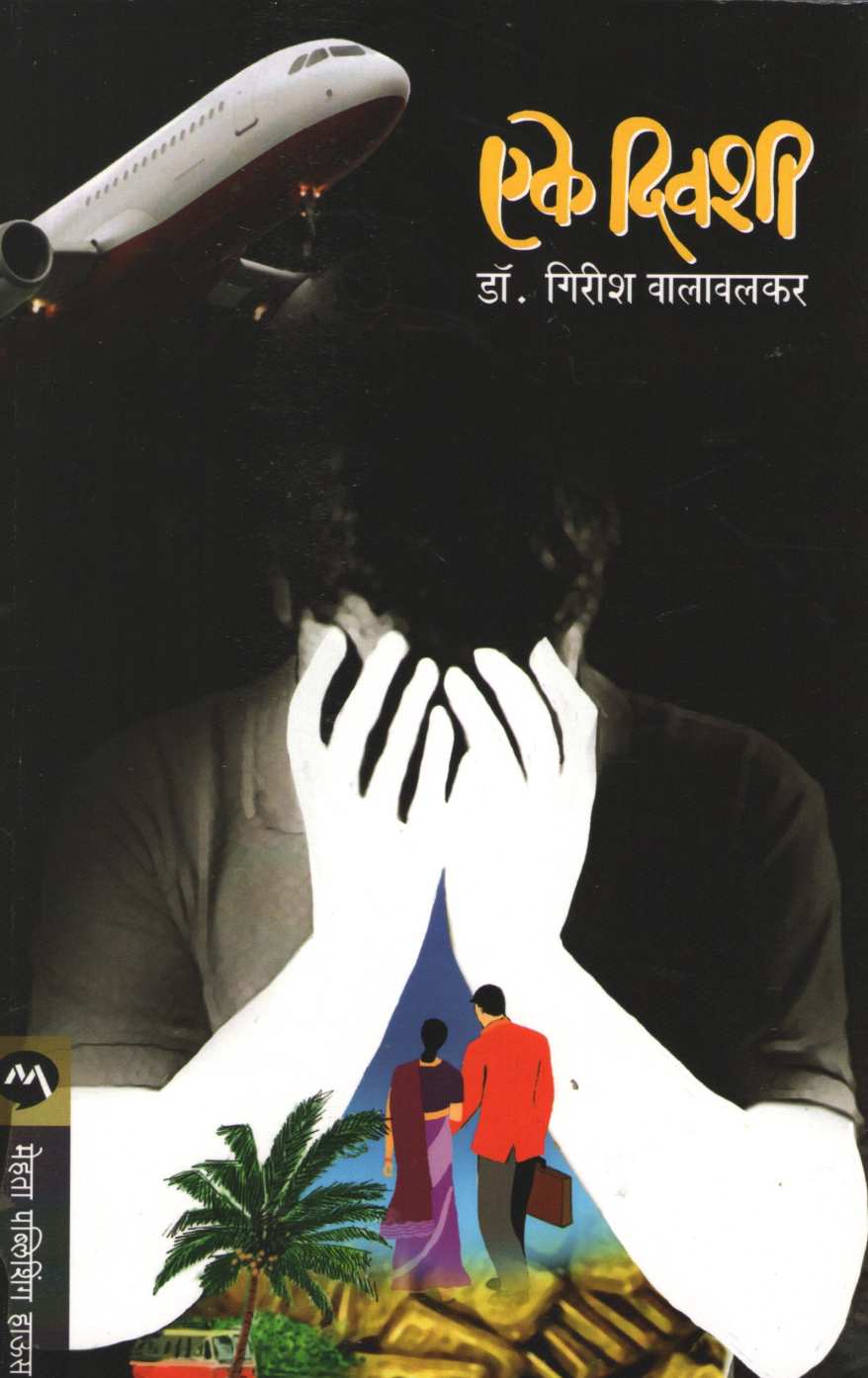 Eke Divashi ( एके दिवशी ) by Girish Walavalkar ( गिरीश वालावलकर )