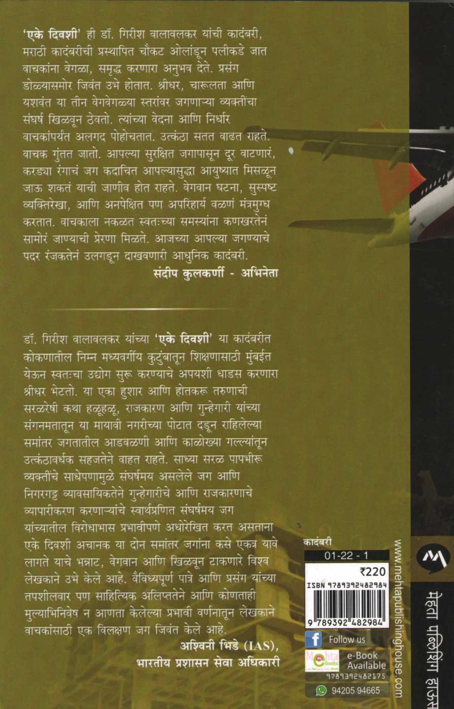Eke Divashi ( एके दिवशी ) by Girish Walavalkar ( गिरीश वालावलकर )