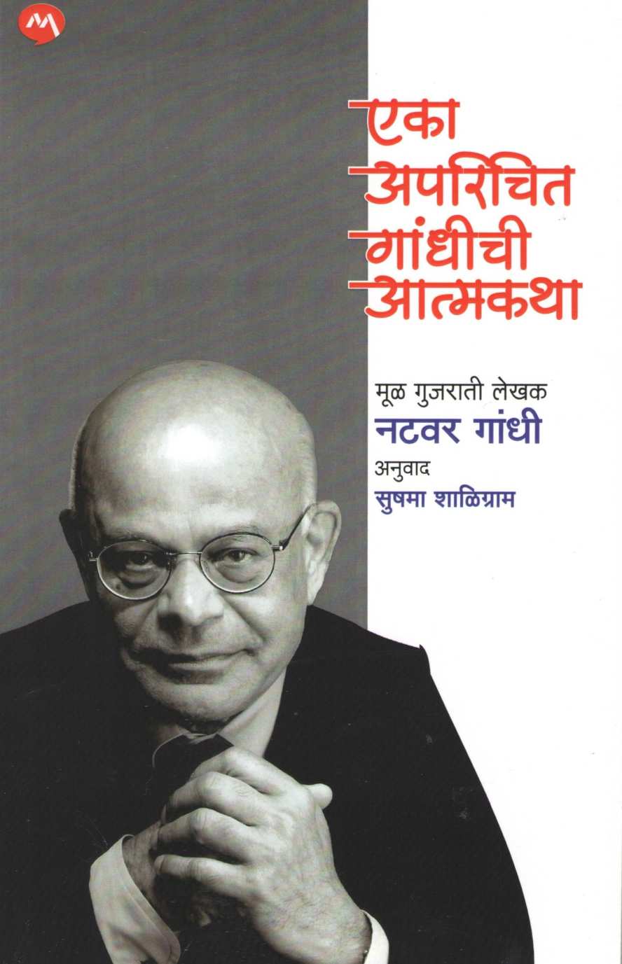 Eka Aparichit Gandhichi Atmakatha ( एका अपरिचित गांधीची आत्मकथा ) by Natwar Gandhi ( नटवर गांधी )