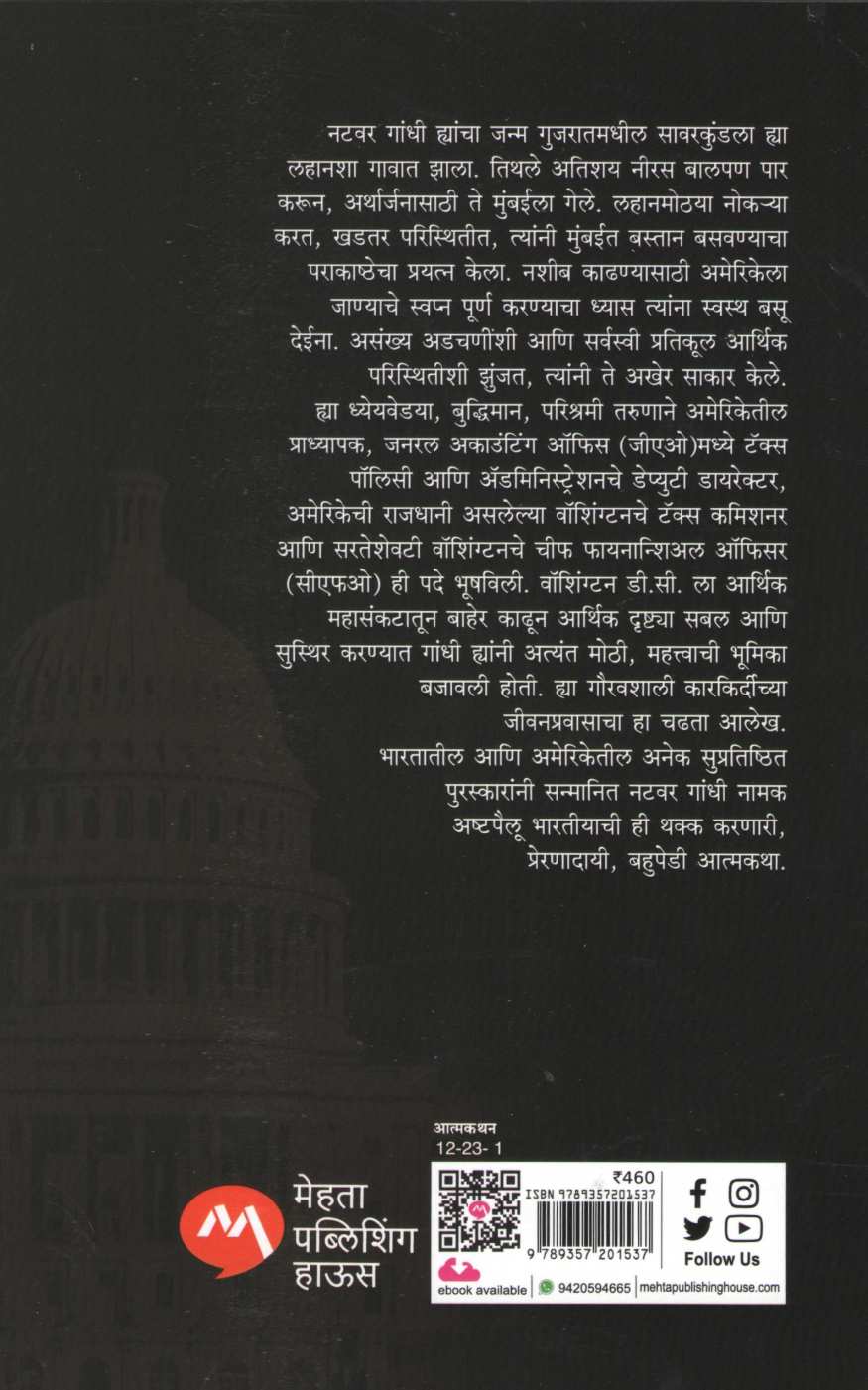 Eka Aparichit Gandhichi Atmakatha ( एका अपरिचित गांधीची आत्मकथा ) by Natwar Gandhi ( नटवर गांधी )