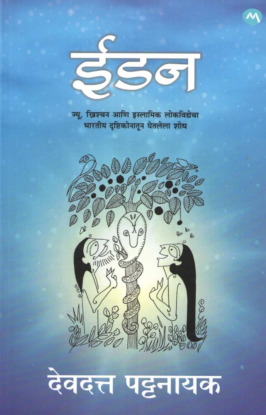 Eden ( ईडन ) by Devdutta Pattanayak ( देवदत्त पट्टनायक )