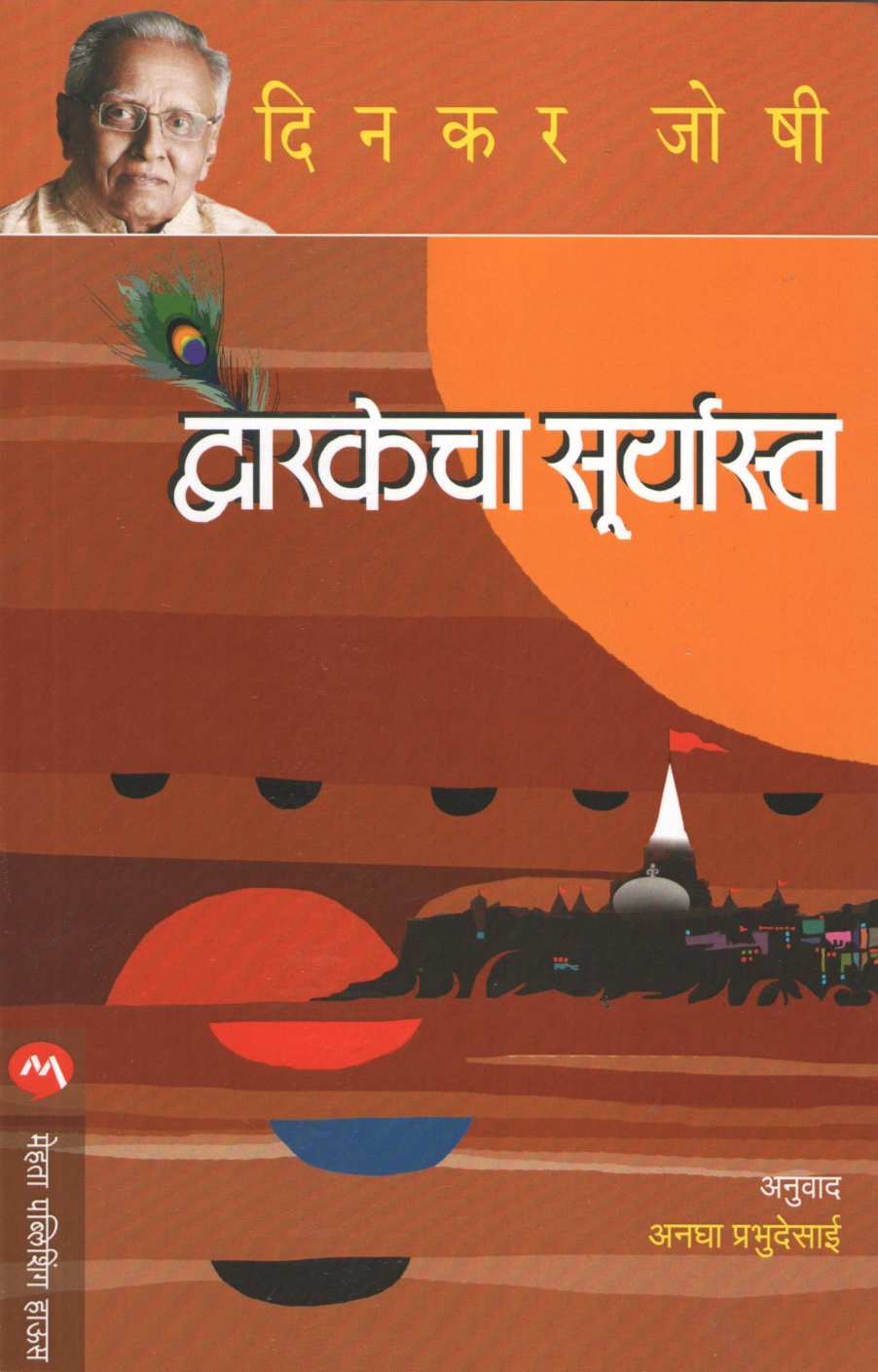 Dwarkecha Suryasta ( द्वारकेचा सूर्यास्त ) by Dinkar Joshi ( दिनकर जोषी )