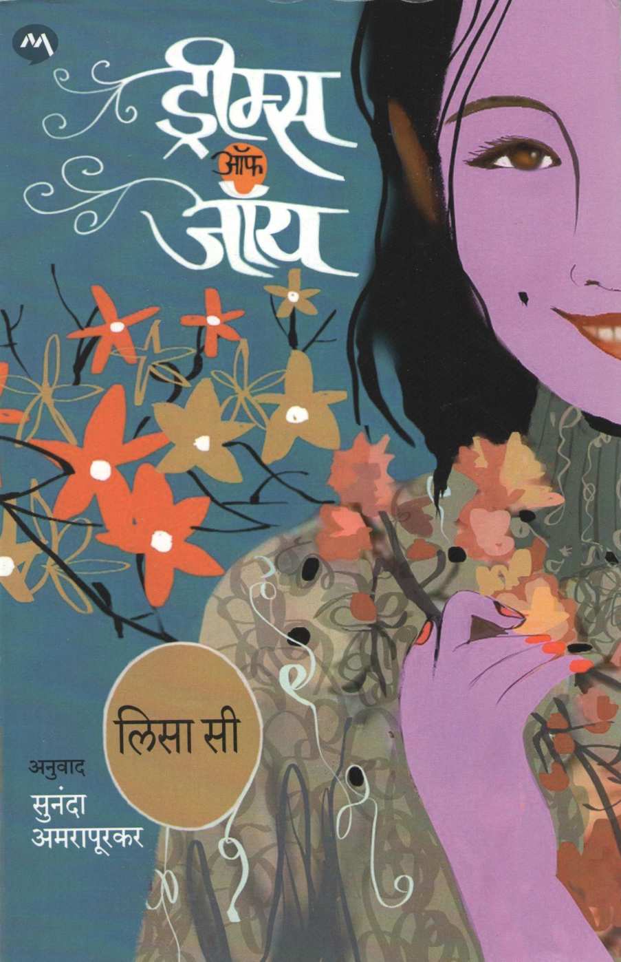 Dreams of Joy ( ड्रीम्स ऑफ जॉय ) by Lisa See ( लिसा सी )