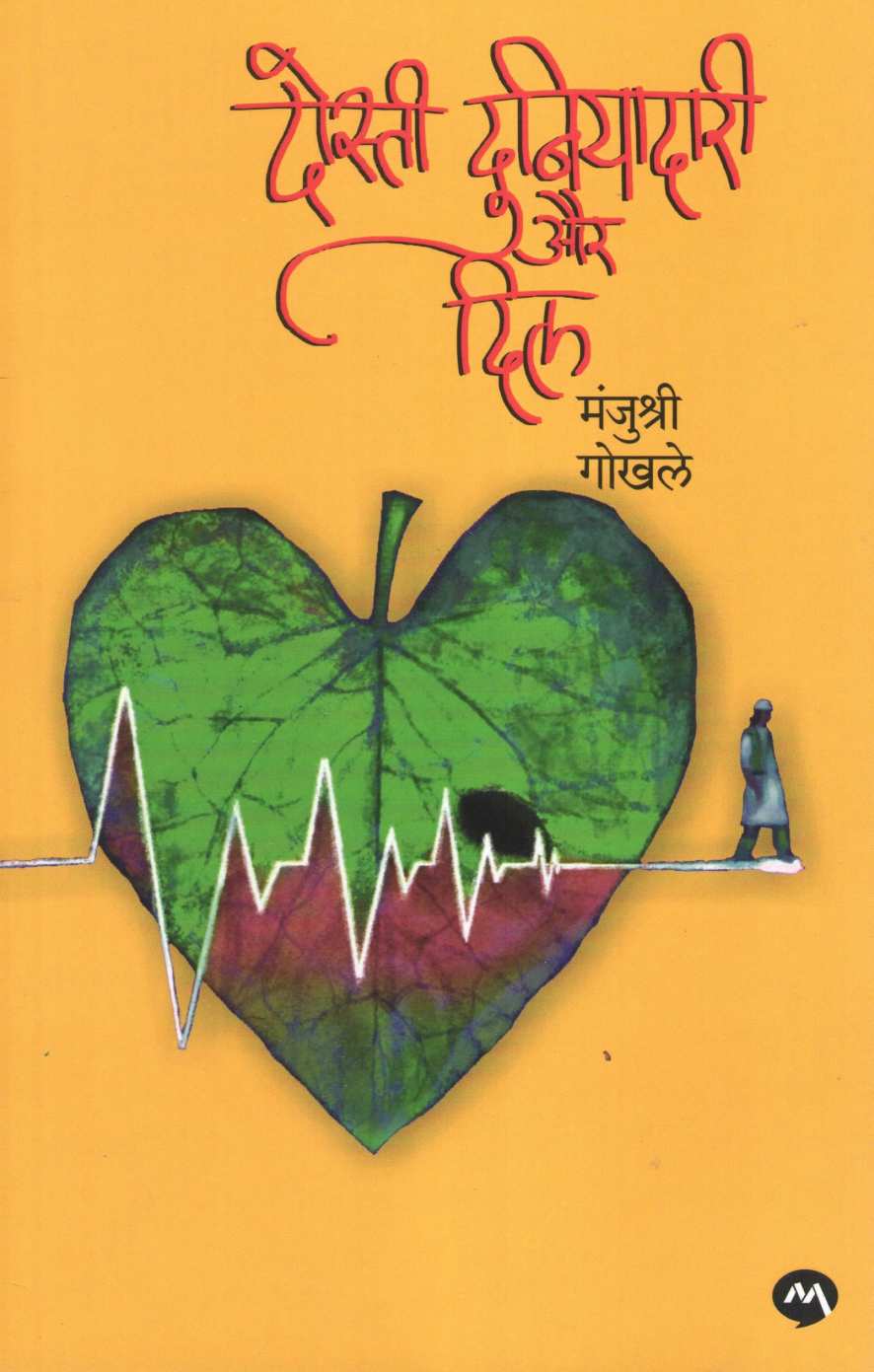 Dosti Duniyadari Aur Dil ( दोस्ती दुनियादारी और दिल ) by Manjushri Gokhale ( मंजुश्री गोखले )