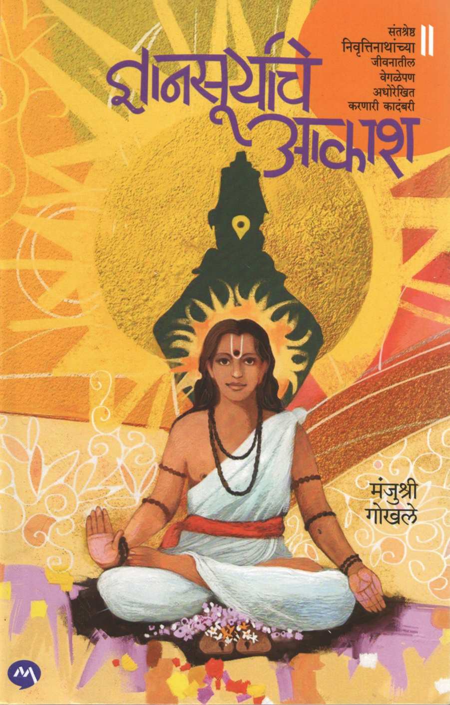 Dnyanasuryache Akash ( ज्ञानसूर्याचे आकाश ) by Manjushri Gokhale ( मंजुश्री गोखले )