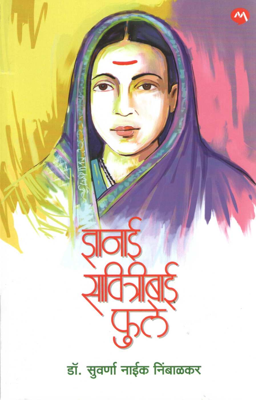 Dnyanai Savitribai Phule ( ज्ञानाई सावित्रीबाई फुले ) by Suvarna Naik - Nimbalkar ( सुवर्णा नाईक - निंबाळकर )