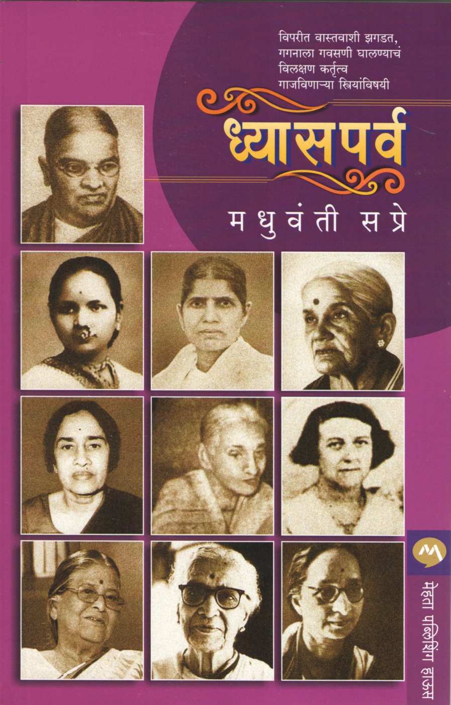Dhyasparva ( ध्यासपर्व ) by Madhuvanti Sapre ( मधुवंती सप्रे )