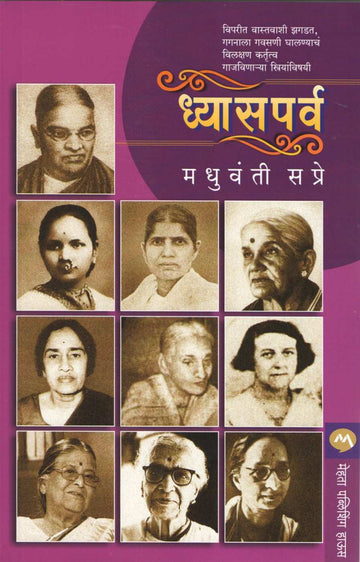 Dhyasparva ( ध्यासपर्व ) by Madhuvanti Sapre ( मधुवंती सप्रे )