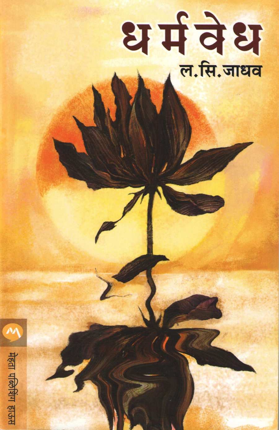 Dharmavedha ( धर्मवेध ) by L. S. Jadhav ( ल. सि. जाधव )