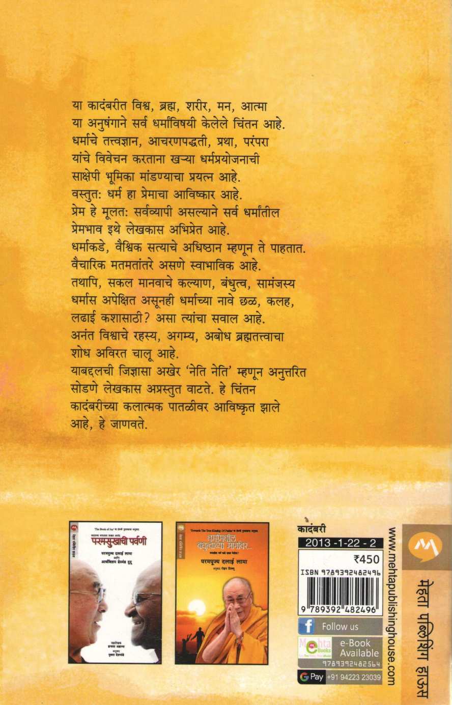 Dharmavedha ( धर्मवेध ) by L. S. Jadhav ( ल. सि. जाधव )