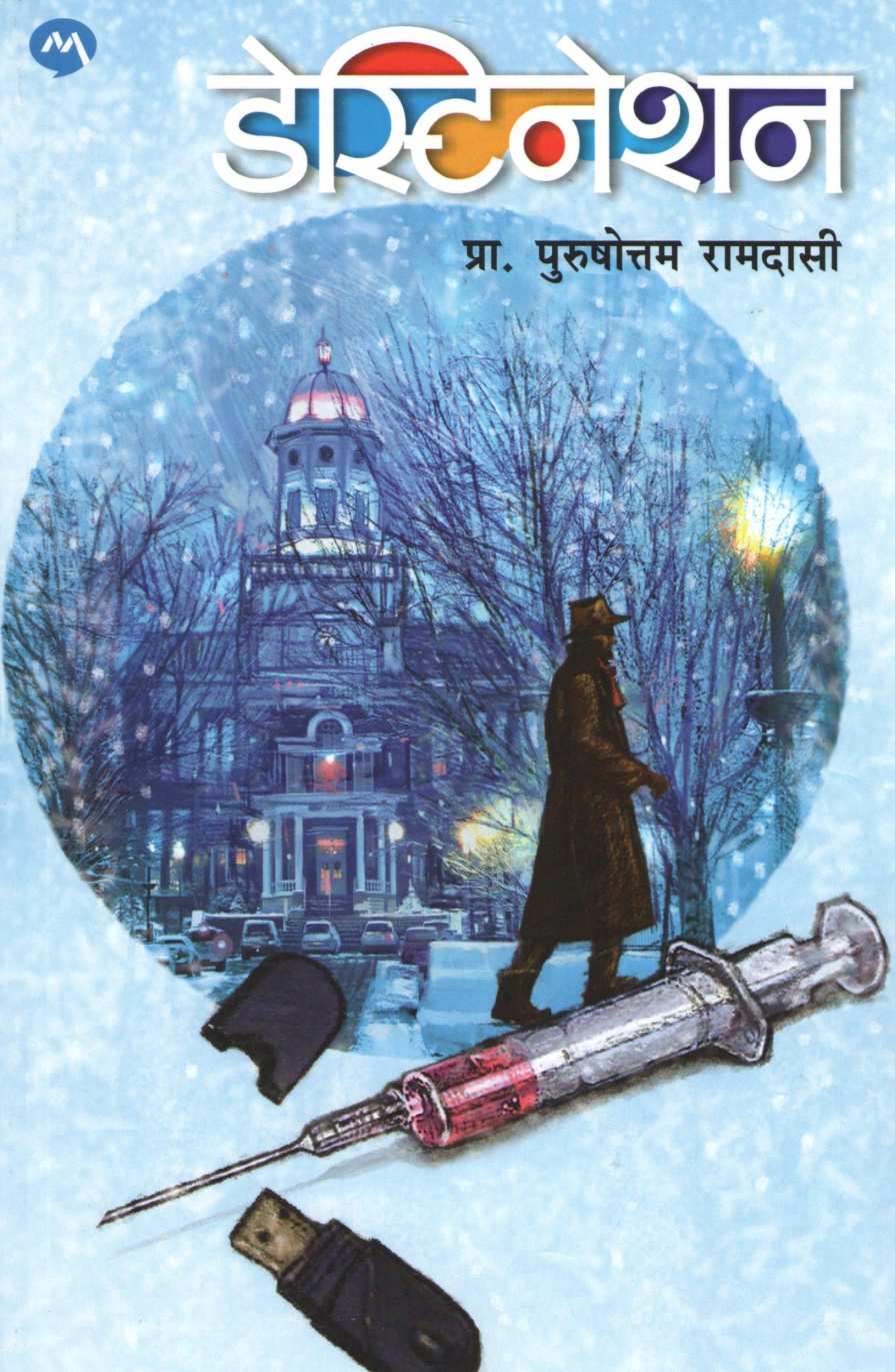 Destination ( डेस्टिनेशन ) by Purushottam Ramdasi ( पुरुषोत्तम रामदासी )