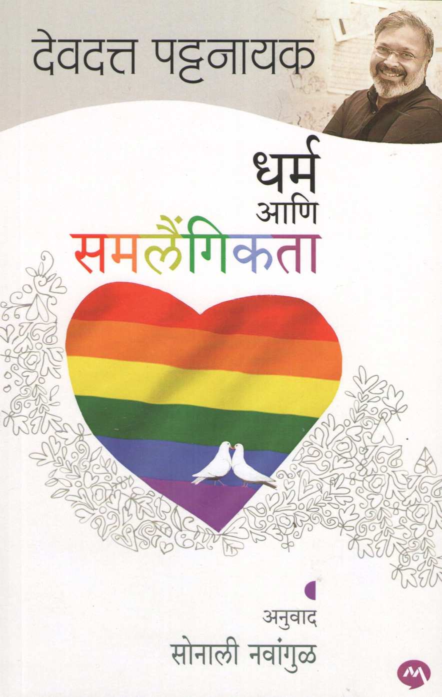 Dharma Ani Samlaingikta ( धर्म आणि समलैंगिकता ) by Devdutta Pattanayak ( देवदत्त पट्टनायक )