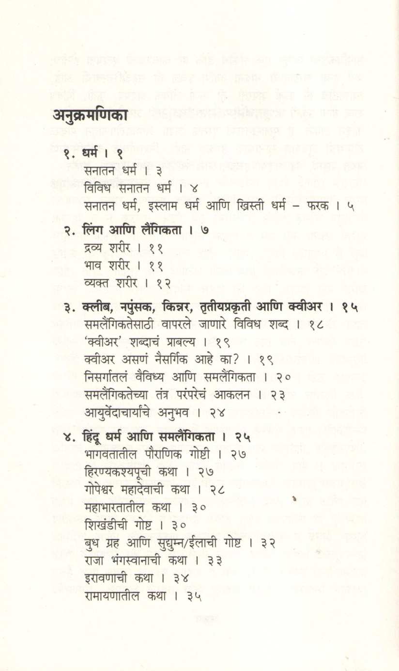 Dharma Ani Samlaingikta ( धर्म आणि समलैंगिकता ) by Devdutta Pattanayak ( देवदत्त पट्टनायक )