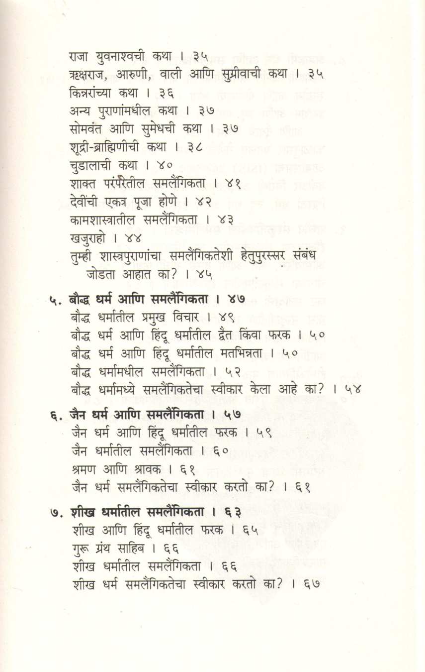 Dharma Ani Samlaingikta ( धर्म आणि समलैंगिकता ) by Devdutta Pattanayak ( देवदत्त पट्टनायक )