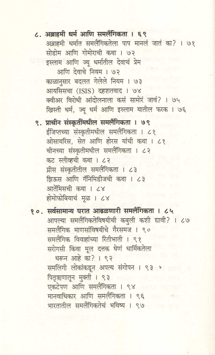 Dharma Ani Samlaingikta ( धर्म आणि समलैंगिकता ) by Devdutta Pattanayak ( देवदत्त पट्टनायक )