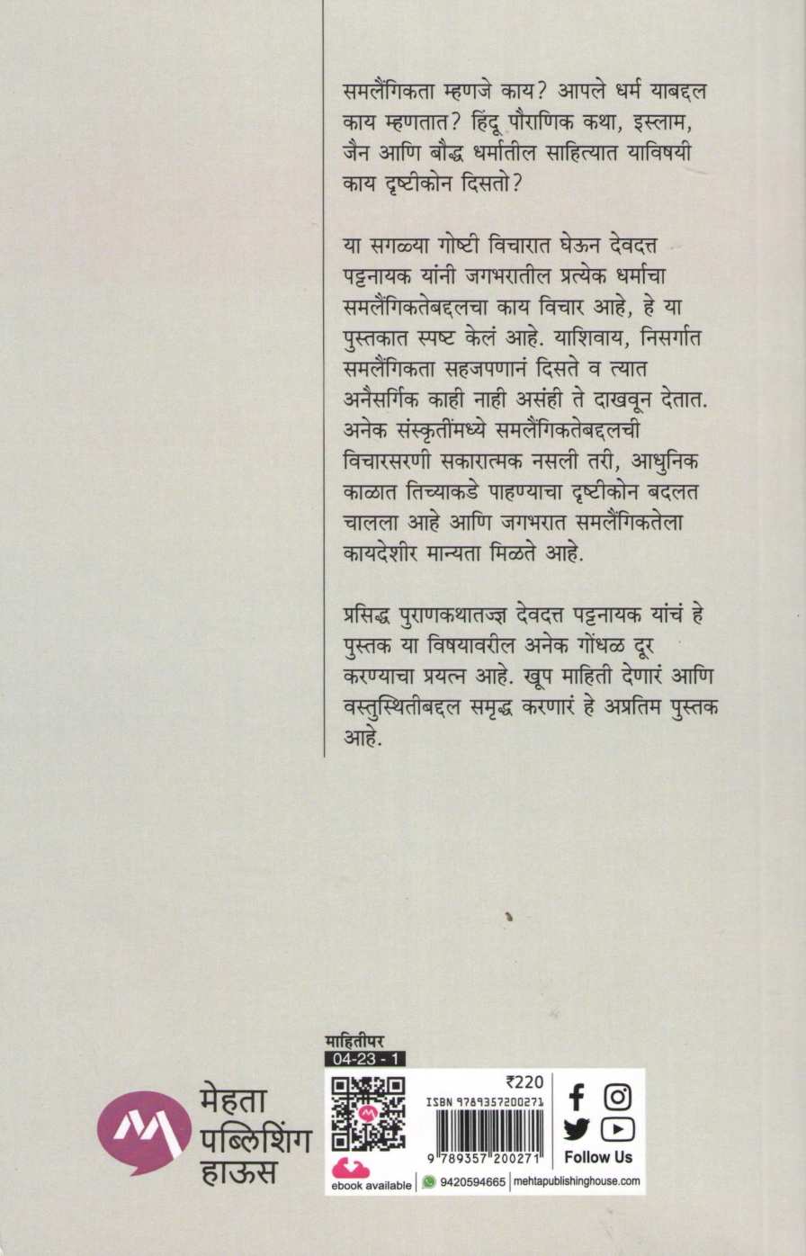 Dharma Ani Samlaingikta ( धर्म आणि समलैंगिकता ) by Devdutta Pattanayak ( देवदत्त पट्टनायक )