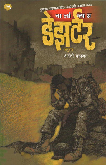 Deserter ( डेझर्टर ) by Charles Glass ( चार्ल्स ग्लास )