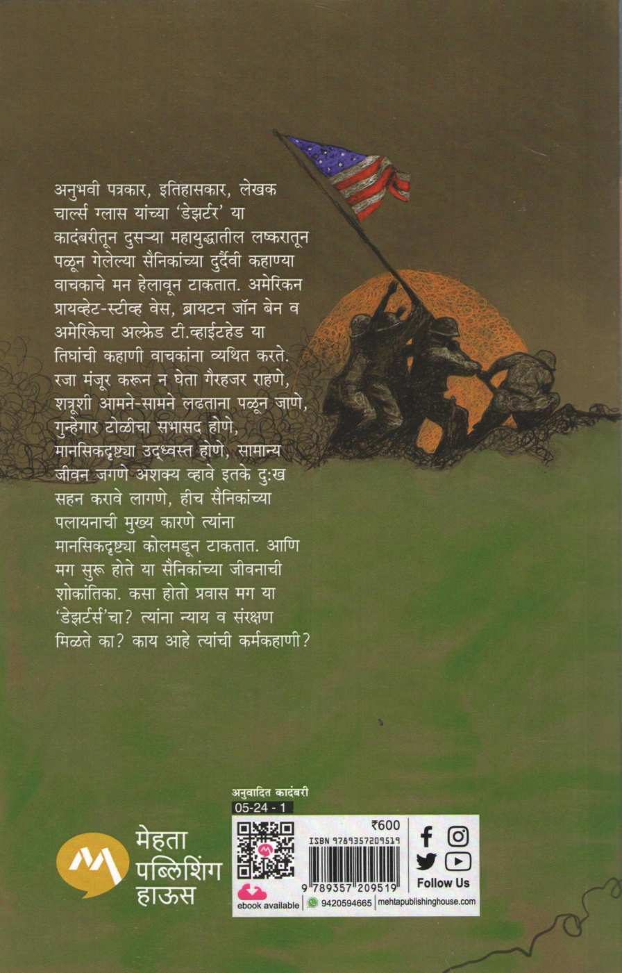 Deserter ( डेझर्टर ) by Charles Glass ( चार्ल्स ग्लास )
