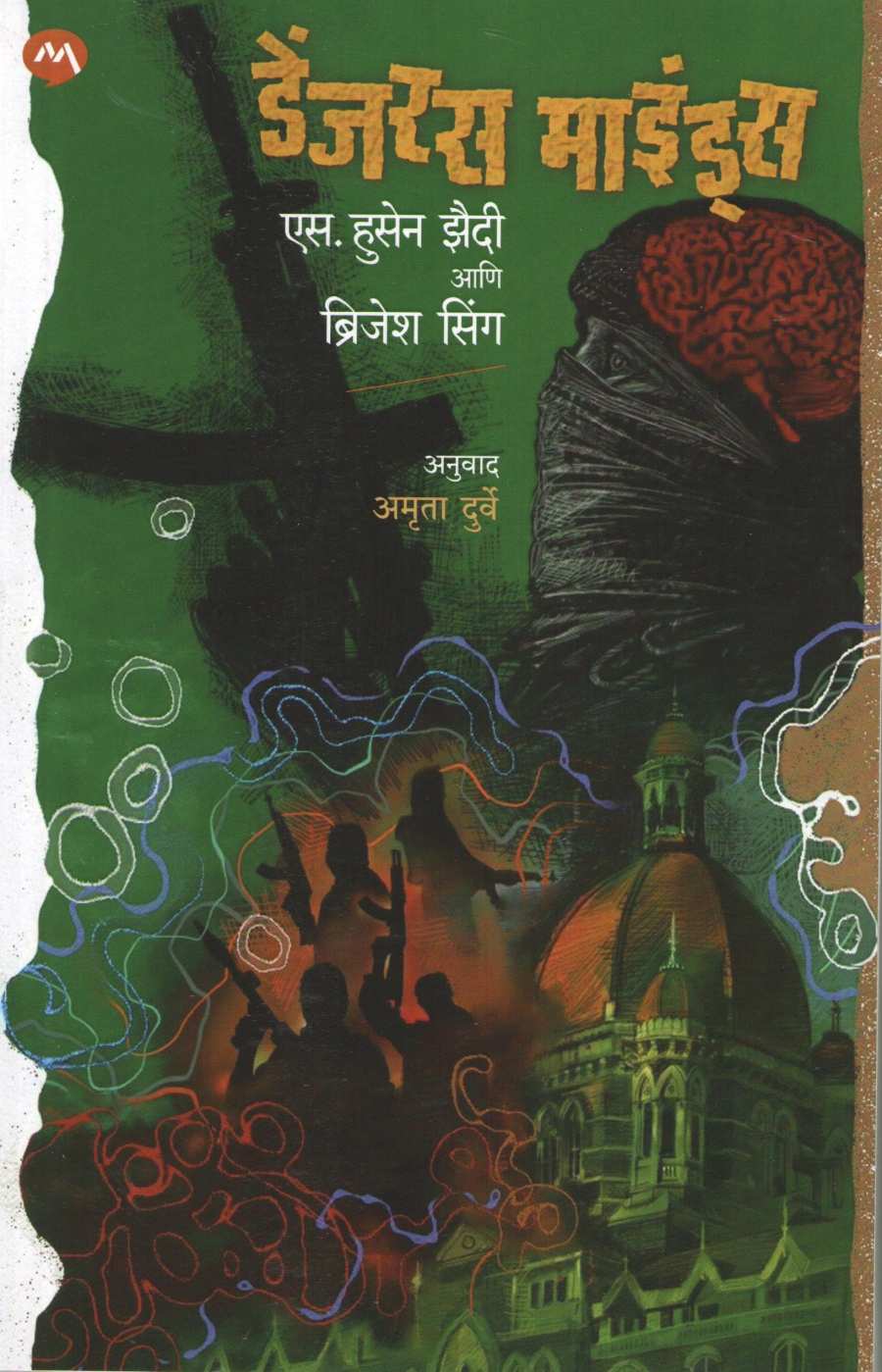 Dangerous Minds ( डेंजरस माइंड्स ) by S. Hussain Zaidi ( एस. हुसेन झैदी )