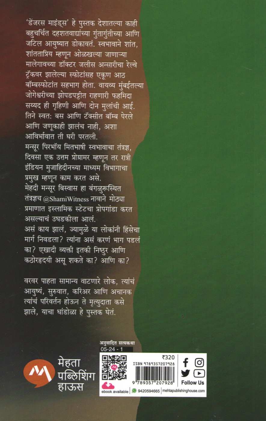 Dangerous Minds ( डेंजरस माइंड्स ) by S. Hussain Zaidi ( एस. हुसेन झैदी )