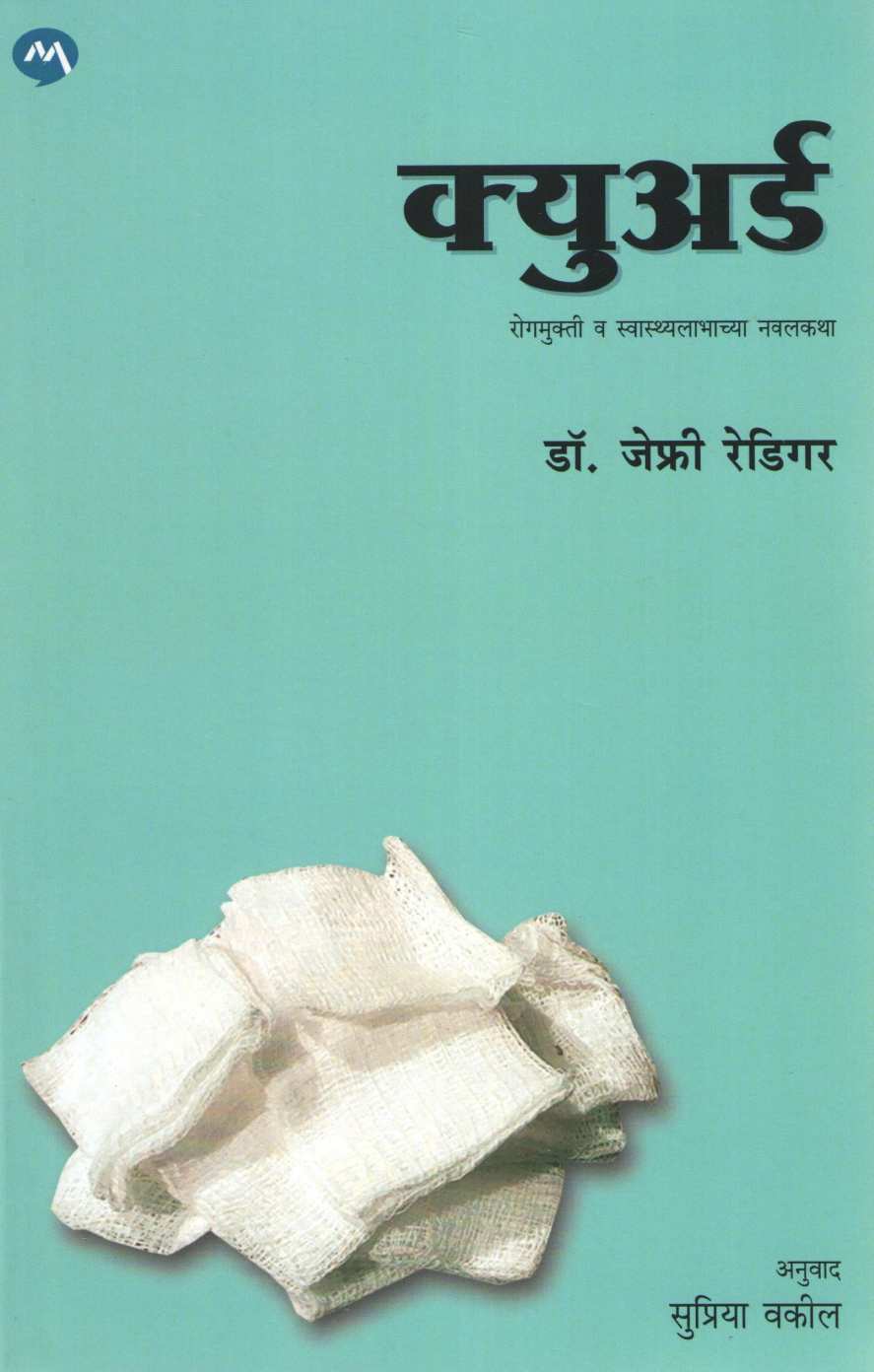 Cured ( क्युअर्ड ) by Jeffrey Rediger ( जेफ्री रेडिगर )