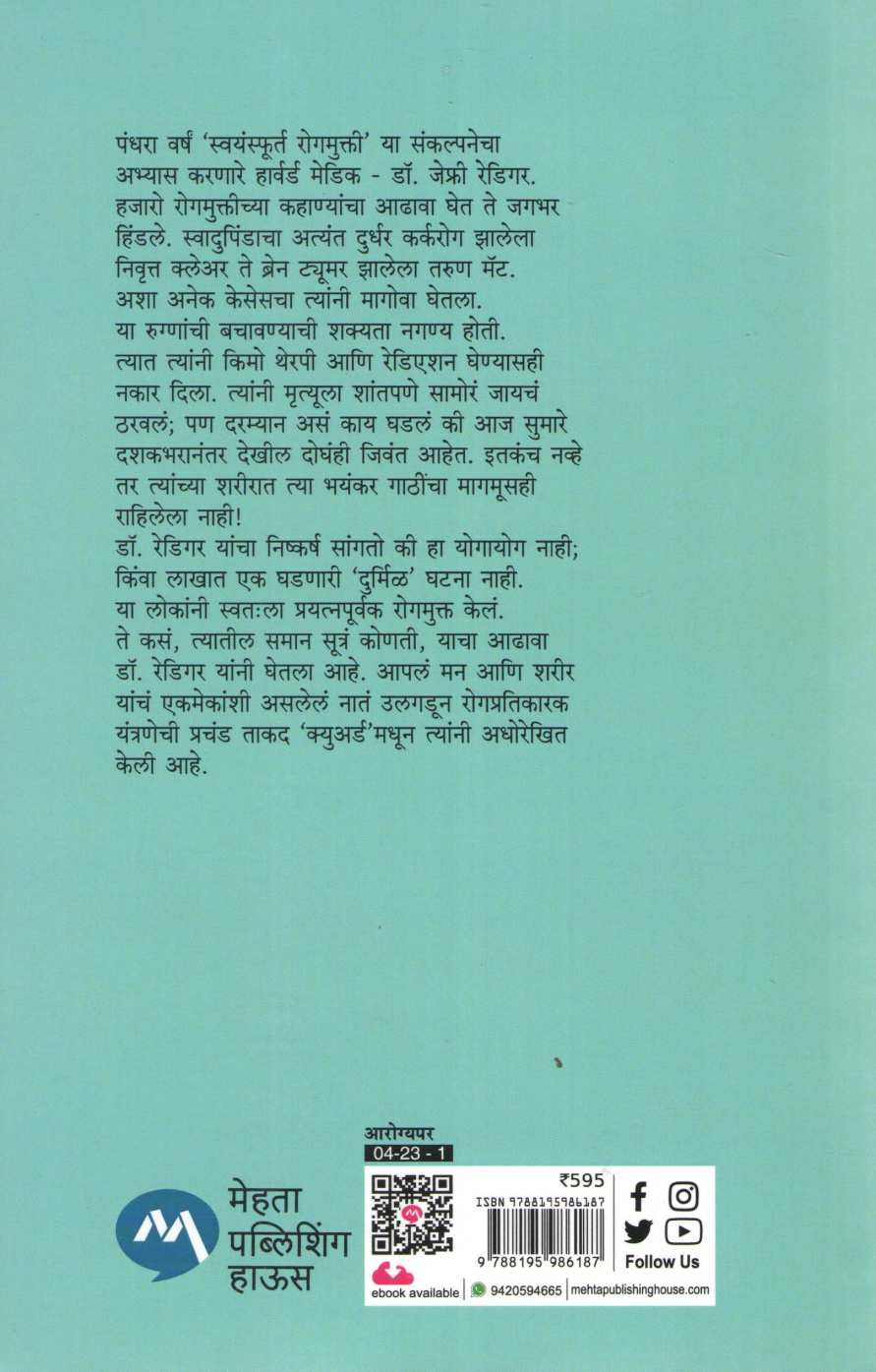 Cured ( क्युअर्ड ) by Jeffrey Rediger ( जेफ्री रेडिगर )