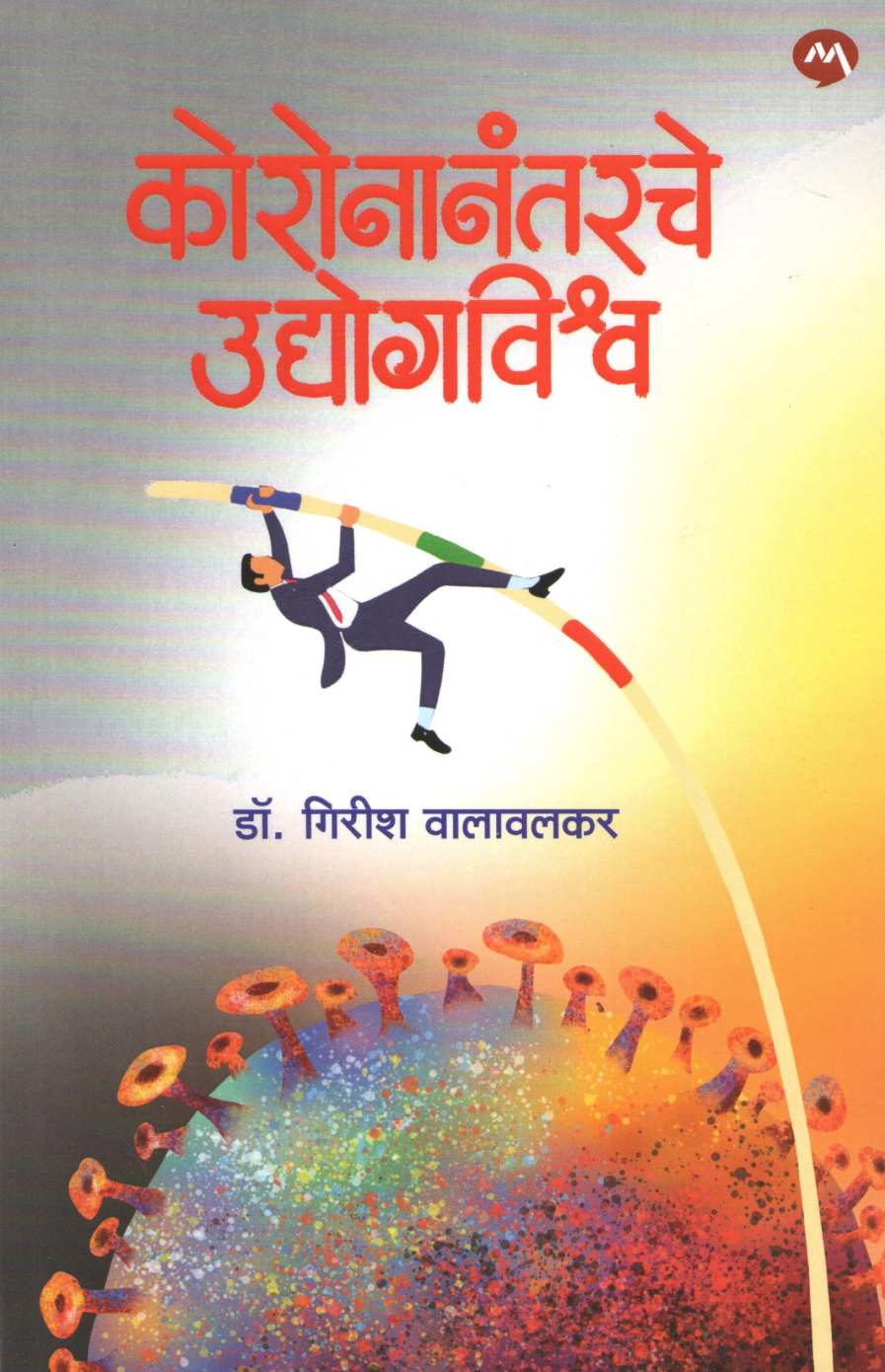 Coronanantarche Udyogvishwa ( कोरोनानंतरचे उद्योगविश्व ) by Girish Walavalkar ( गिरीश वालावलकर )