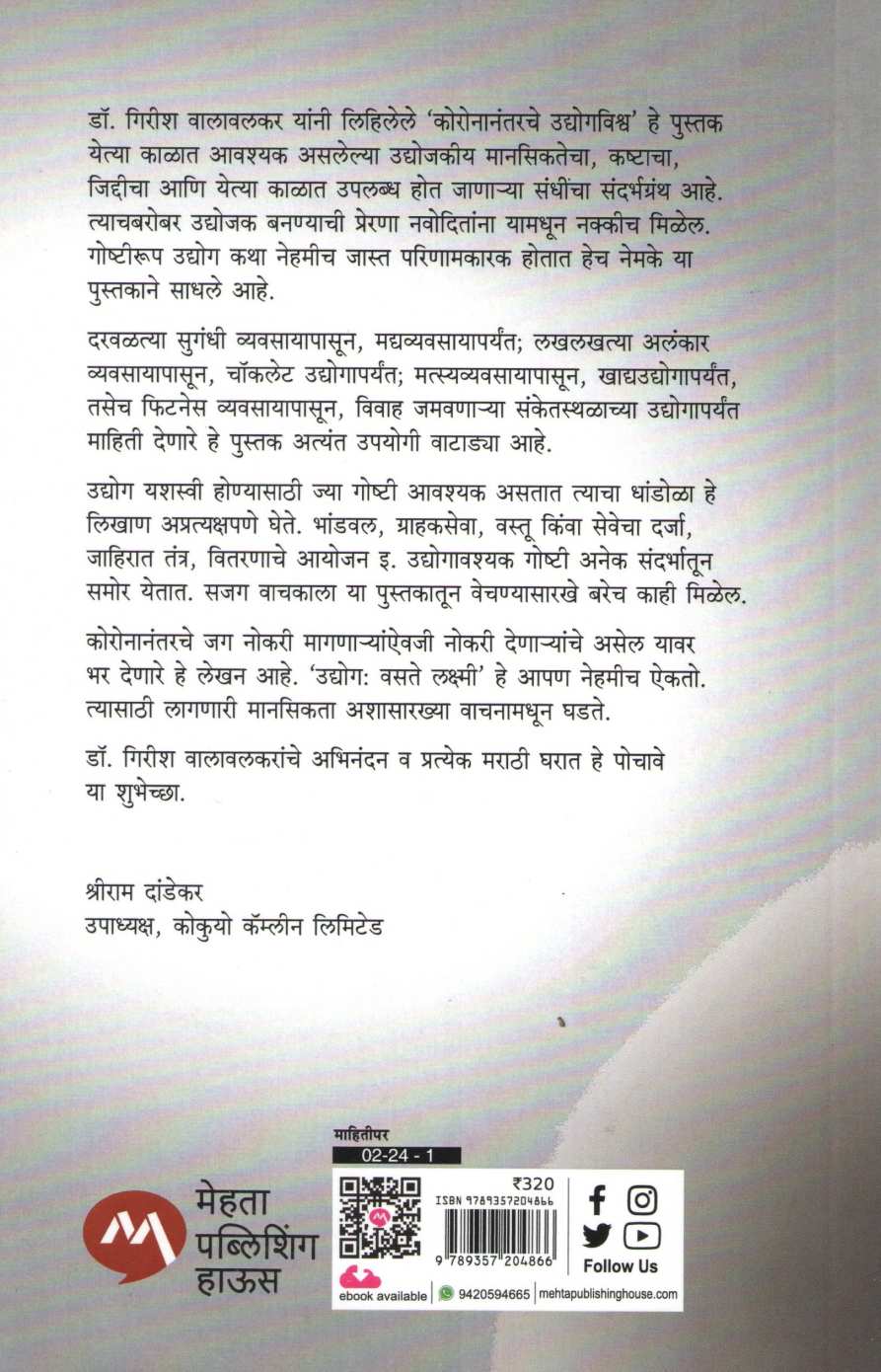 Coronanantarche Udyogvishwa ( कोरोनानंतरचे उद्योगविश्व ) by Girish Walavalkar ( गिरीश वालावलकर )