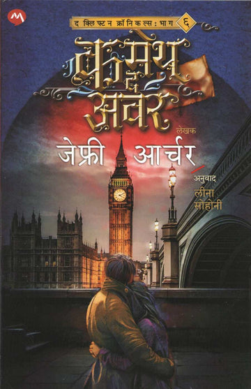 Cometh The Hour ( कमेथ द अवर ) by Jeffrey Archer ( जेफ्री आर्चर )