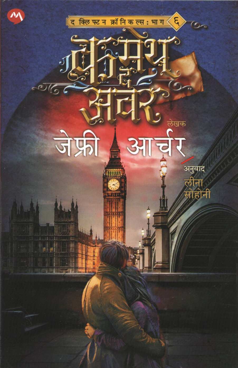 Cometh The Hour ( कमेथ द अवर ) by Jeffrey Archer ( जेफ्री आर्चर )