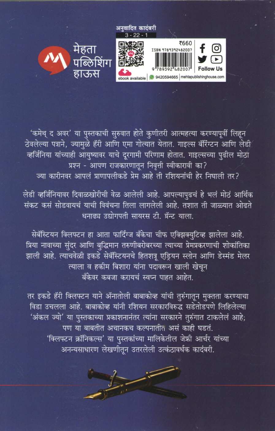 Cometh The Hour ( कमेथ द अवर ) by Jeffrey Archer ( जेफ्री आर्चर )