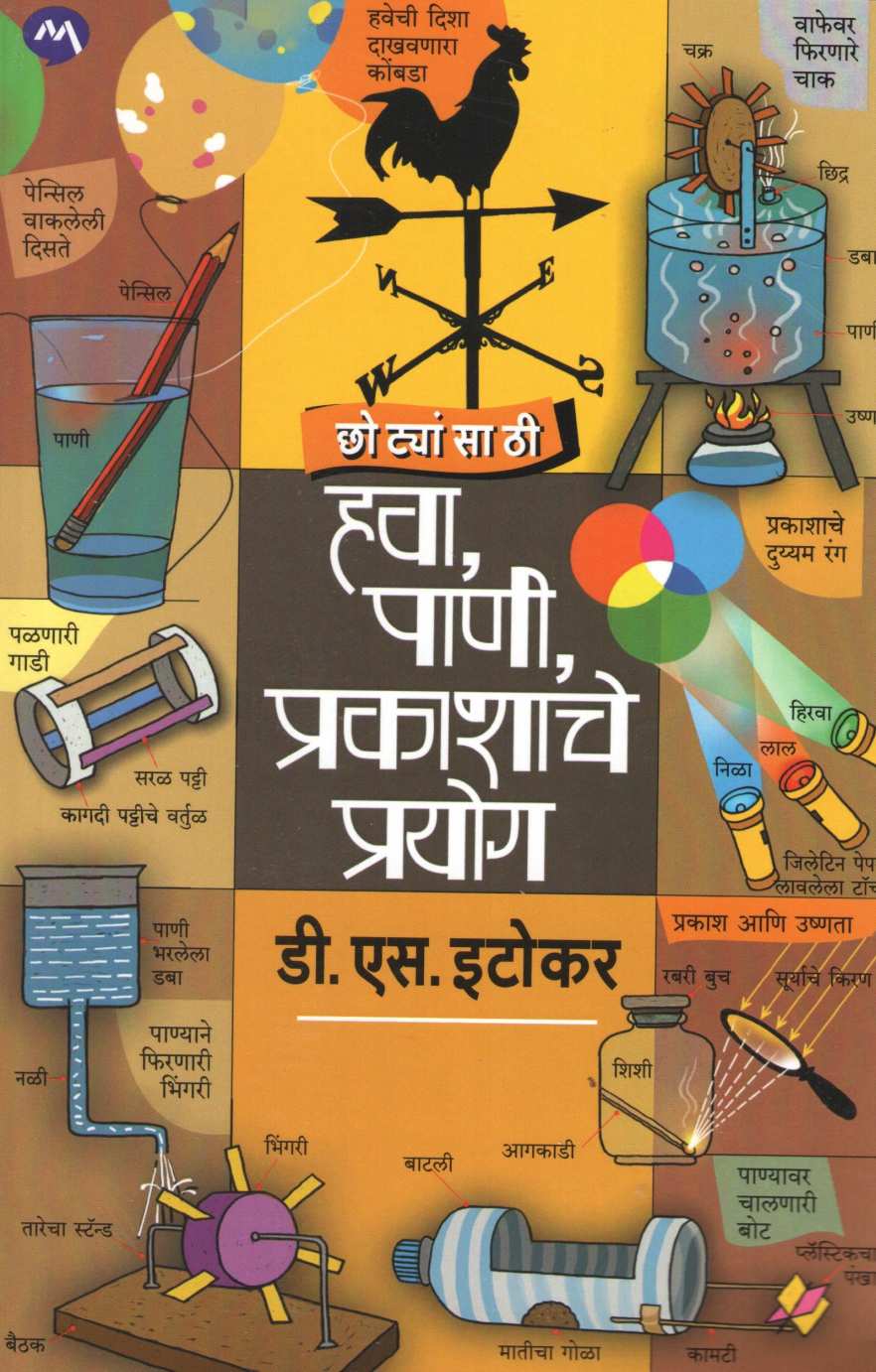 Chotyansathi Hawa Pani Prakashache Prayog ( छोट्यांसाठी हवा पाणी प्रकाशाचे प्रयोग ) by D. S. Itokar ( डी. एस. इटोकर )