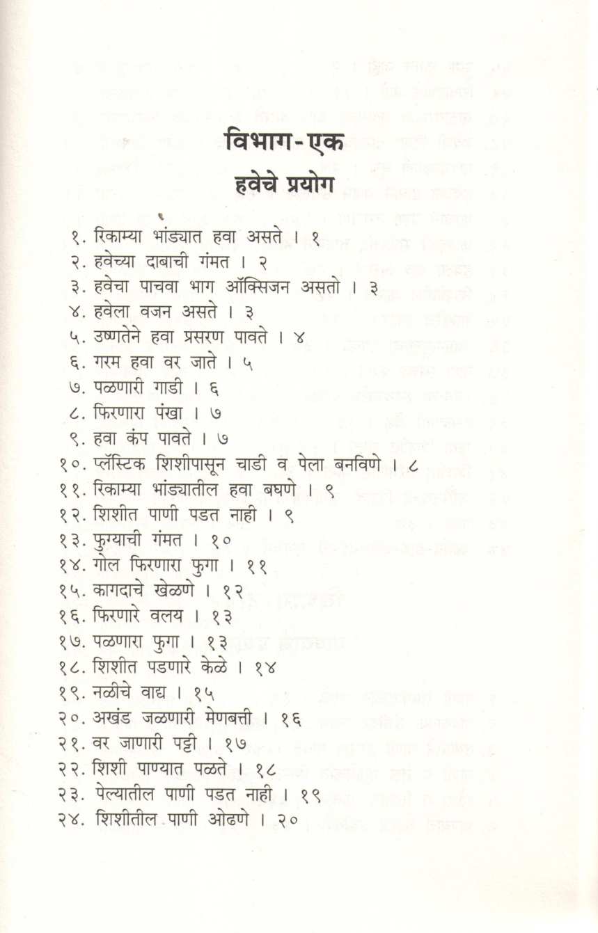 Chotyansathi Hawa Pani Prakashache Prayog ( छोट्यांसाठी हवा पाणी प्रकाशाचे प्रयोग ) by D. S. Itokar ( डी. एस. इटोकर )