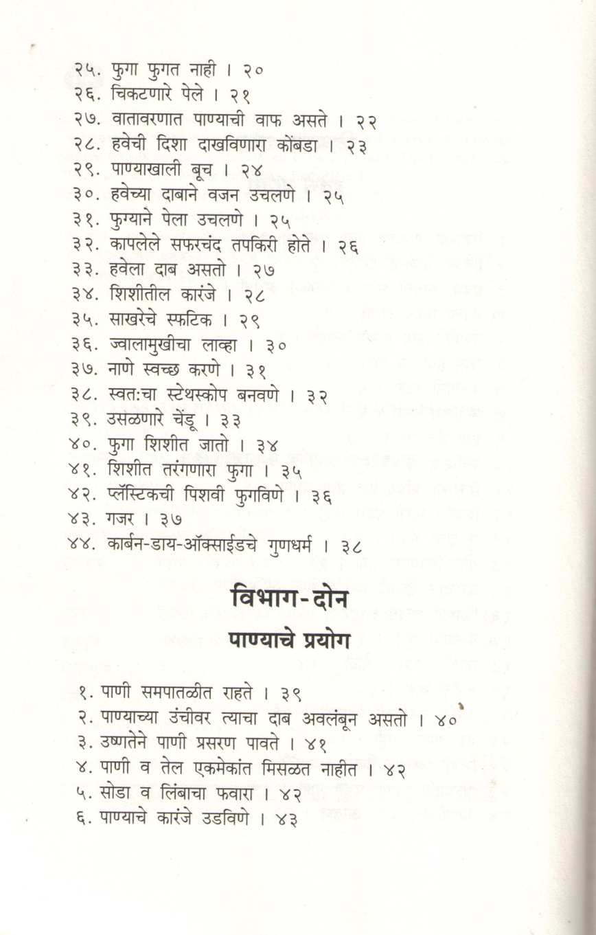 Chotyansathi Hawa Pani Prakashache Prayog ( छोट्यांसाठी हवा पाणी प्रकाशाचे प्रयोग ) by D. S. Itokar ( डी. एस. इटोकर )
