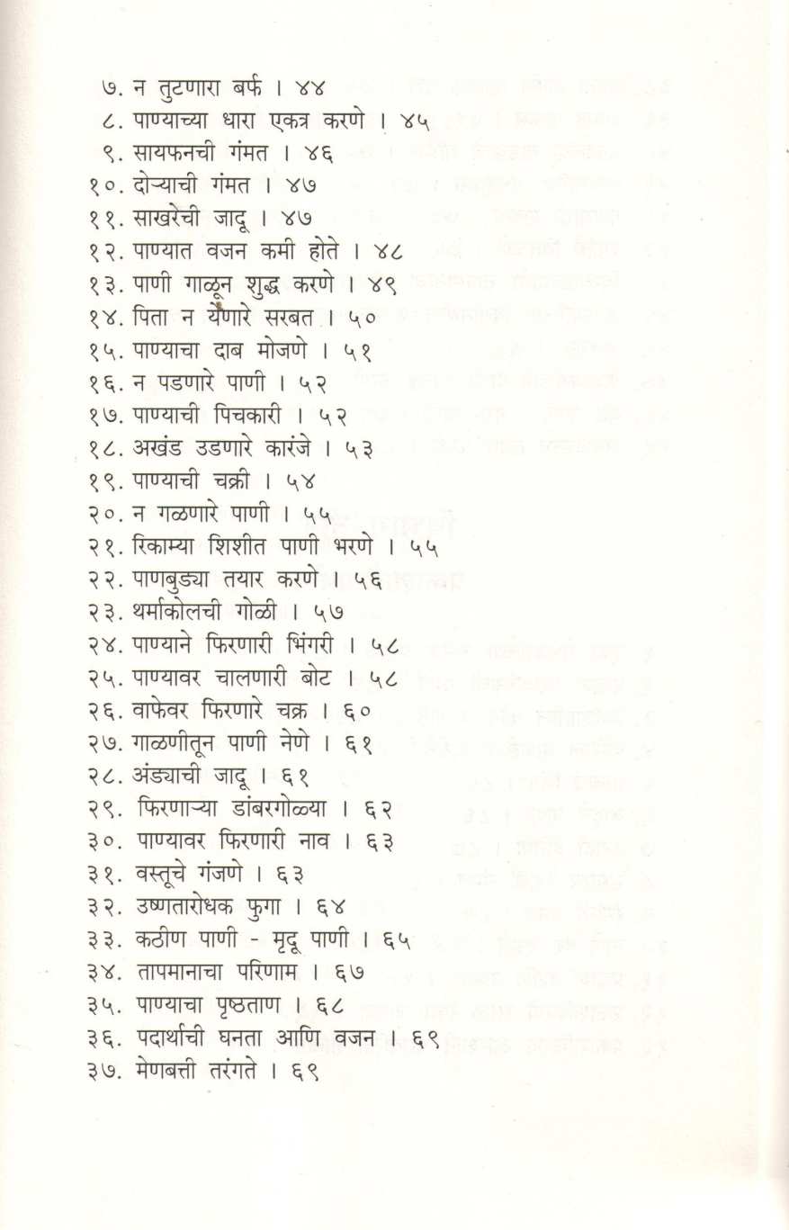 Chotyansathi Hawa Pani Prakashache Prayog ( छोट्यांसाठी हवा पाणी प्रकाशाचे प्रयोग ) by D. S. Itokar ( डी. एस. इटोकर )