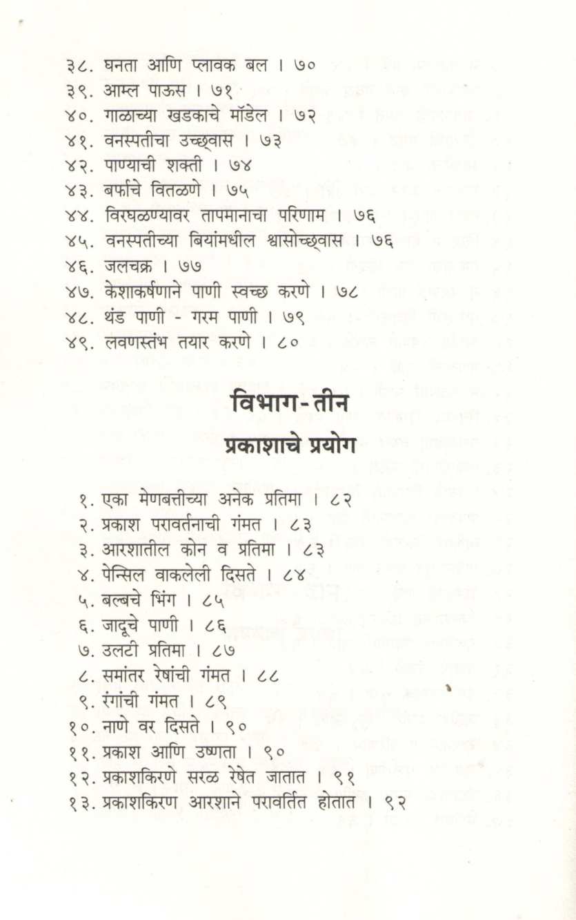 Chotyansathi Hawa Pani Prakashache Prayog ( छोट्यांसाठी हवा पाणी प्रकाशाचे प्रयोग ) by D. S. Itokar ( डी. एस. इटोकर )