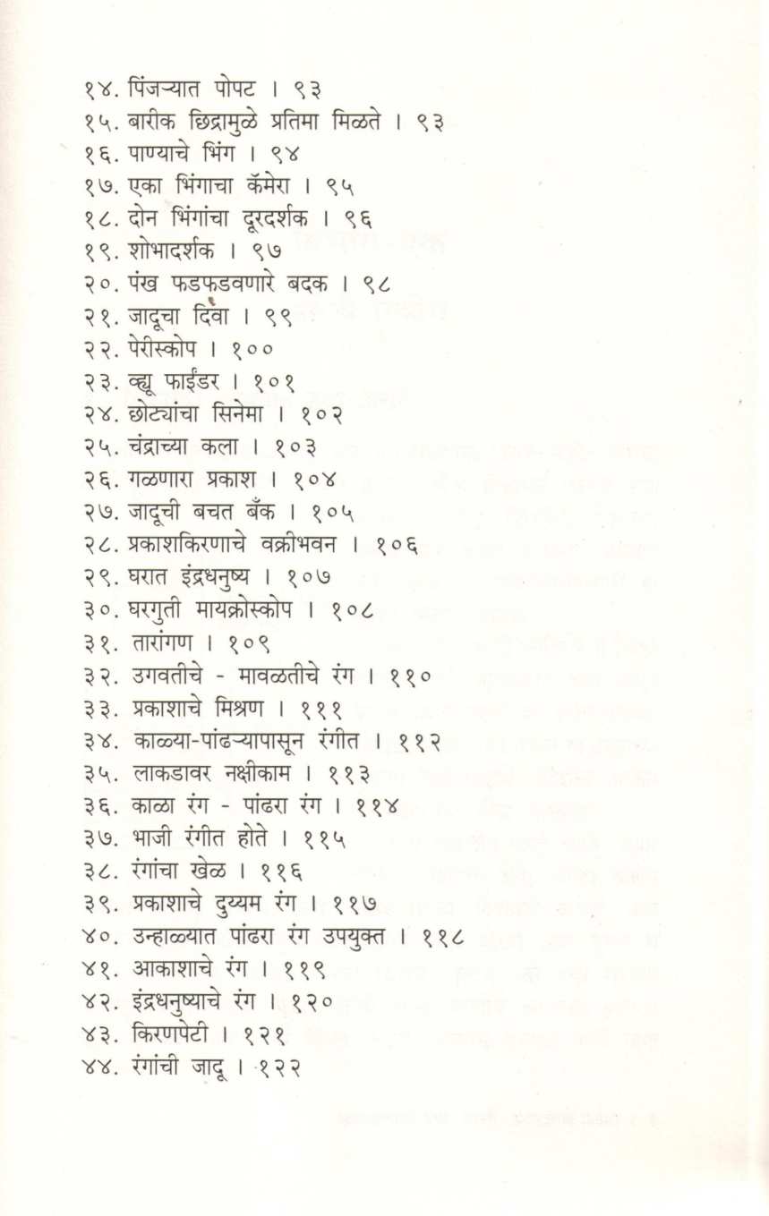 Chotyansathi Hawa Pani Prakashache Prayog ( छोट्यांसाठी हवा पाणी प्रकाशाचे प्रयोग ) by D. S. Itokar ( डी. एस. इटोकर )