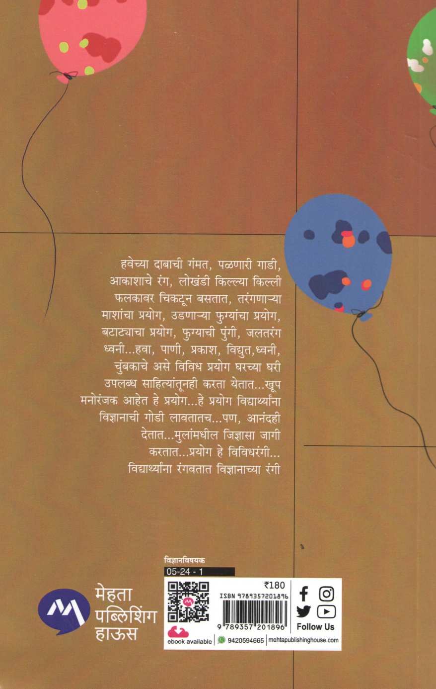 Chotyansathi Hawa Pani Prakashache Prayog ( छोट्यांसाठी हवा पाणी प्रकाशाचे प्रयोग ) by D. S. Itokar ( डी. एस. इटोकर )