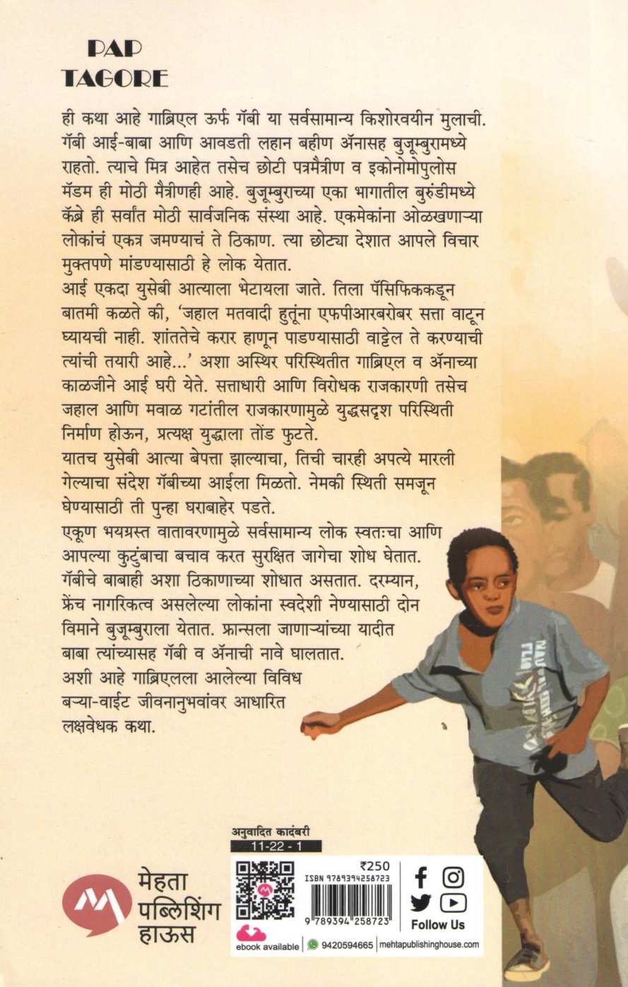 Chhota Desh ( छोटा देश ) by Gael Faye ( गाएल फाई )