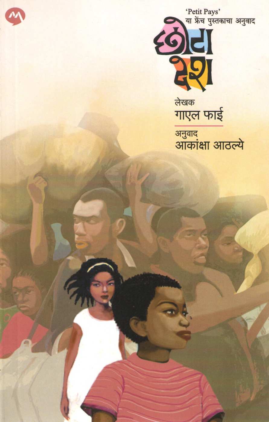 Chhota Desh ( छोटा देश ) by Gael Faye ( गाएल फाई )