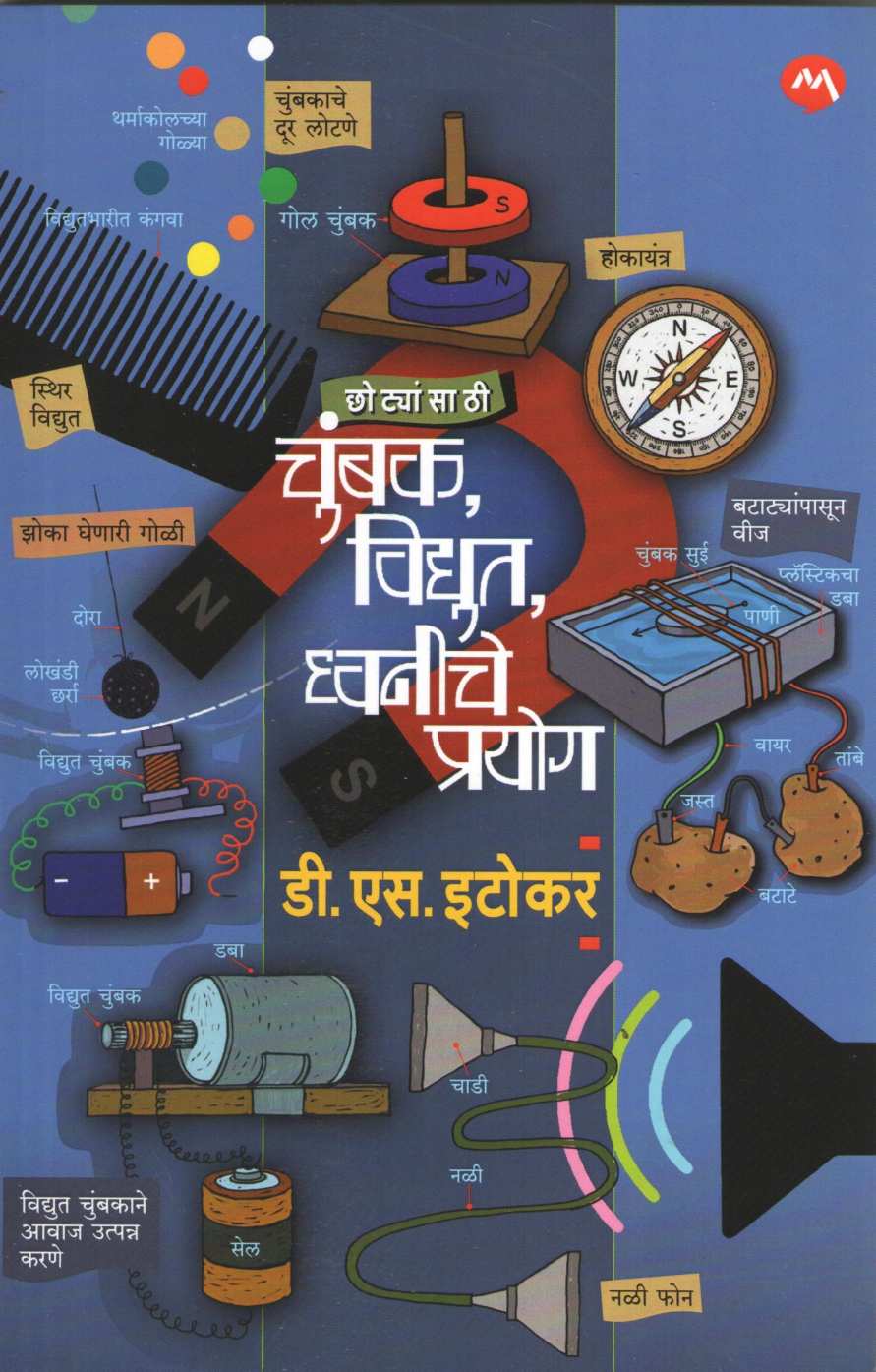 Chotyansathi Chumbak Vidyut Dhwaniche Prayog ( छोट्यांसाठी चुंबक विद्युत ध्वनीचे प्रयोग ) by D. S. Itokar ( डी. एस. इटोकर )